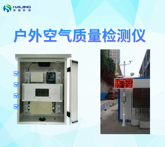 HJ-AQJ-10型戶外大氣多功能在線監(jiān)測設備智能空氣質量環(huán)境檢測儀