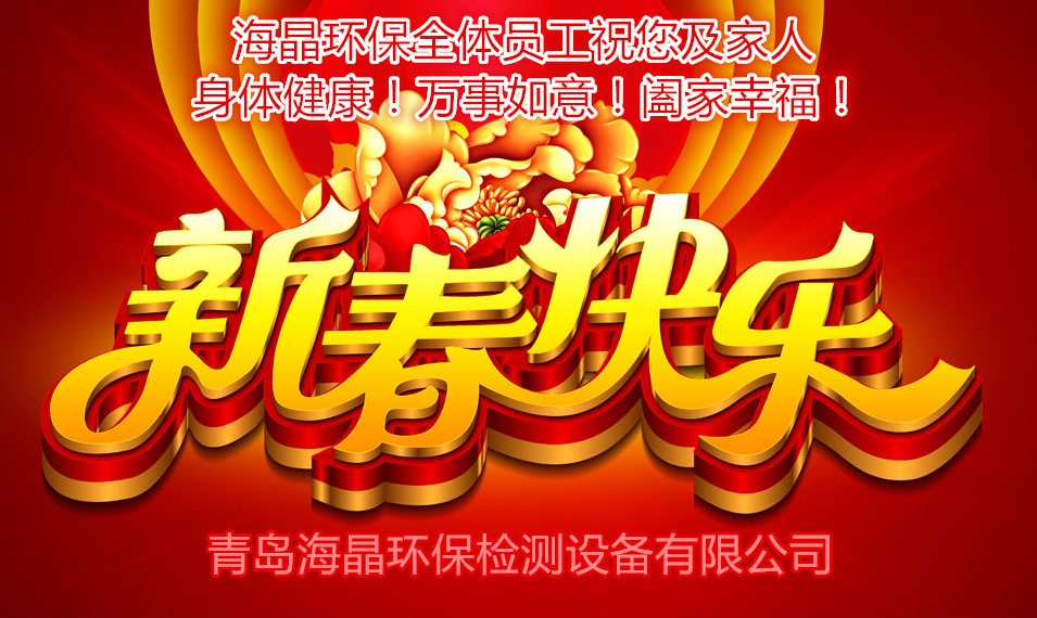 海晶環(huán)保祝您新春快樂！