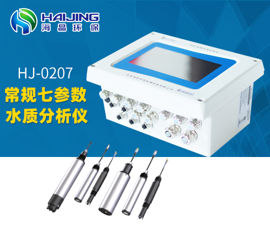 HJ-0207型多參數(shù)水質(zhì)在線(xiàn)分析儀