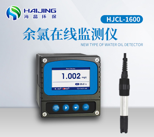 余氯在線監(jiān)測(cè)儀HJCL-1600型