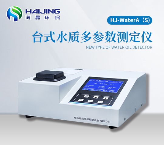 HJ-WaterA（S）型臺(tái)式多參數(shù)水質(zhì)檢測儀
