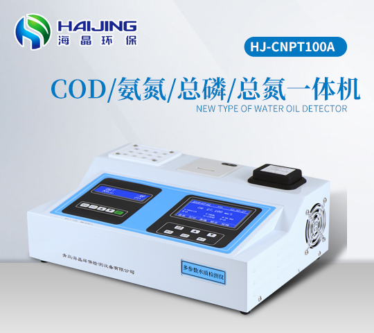 COD氨氮總磷總氮多參數(shù)檢測儀一體機(jī)HJ-CNPT100A型